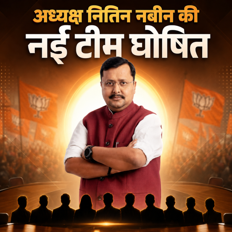 BJP राष्ट्रीय अध्यक्ष नितिन नबीन की नई टीम घोषित🔶 कई दिग्गजों को मिली जिम्मेदारी
