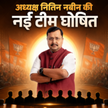 BJP राष्ट्रीय अध्यक्ष नितिन नबीन की नई टीम घोषित🔶 कई दिग्गजों को मिली जिम्मेदारी