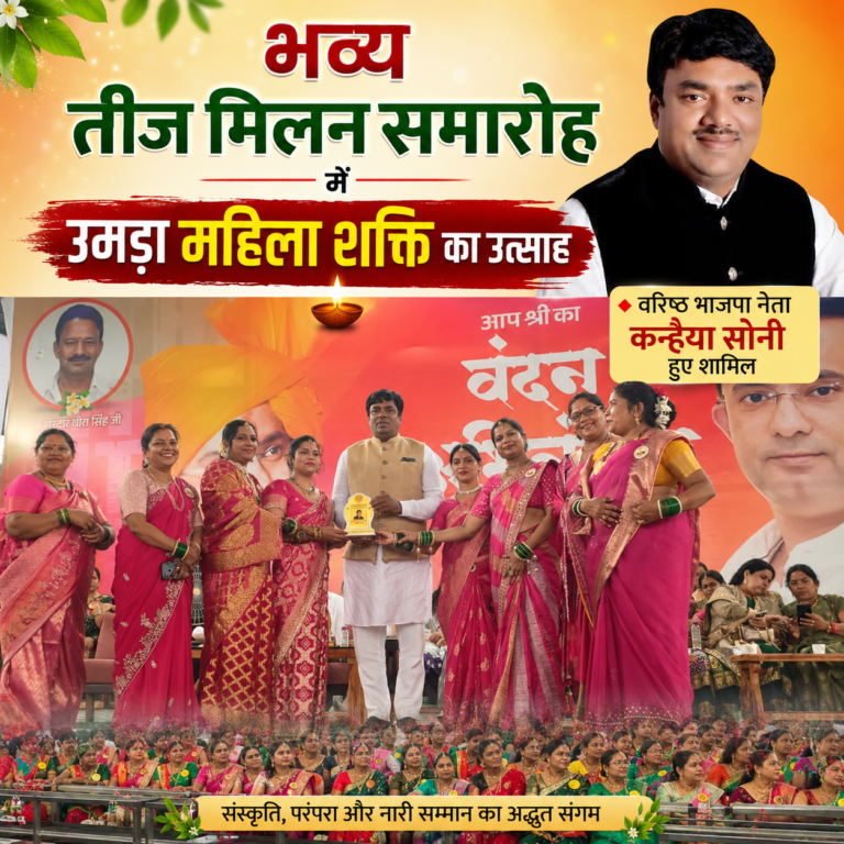 भव्य तीज मिलन समारोह में उमड़ा महिला शक्ति का उत्साह 🔶 वरिष्ठ भाजपा नेता कन्हैया सोनी हुए शामिल