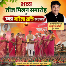 भव्य तीज मिलन समारोह में उमड़ा महिला शक्ति का उत्साह 🔶 वरिष्ठ भाजपा नेता कन्हैया सोनी हुए शामिल