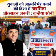 युवाओं को आत्मनिर्भर बनाने की दिशा में उद्यमिता प्रोत्साहन जरूरी : कन्हैया सोनी