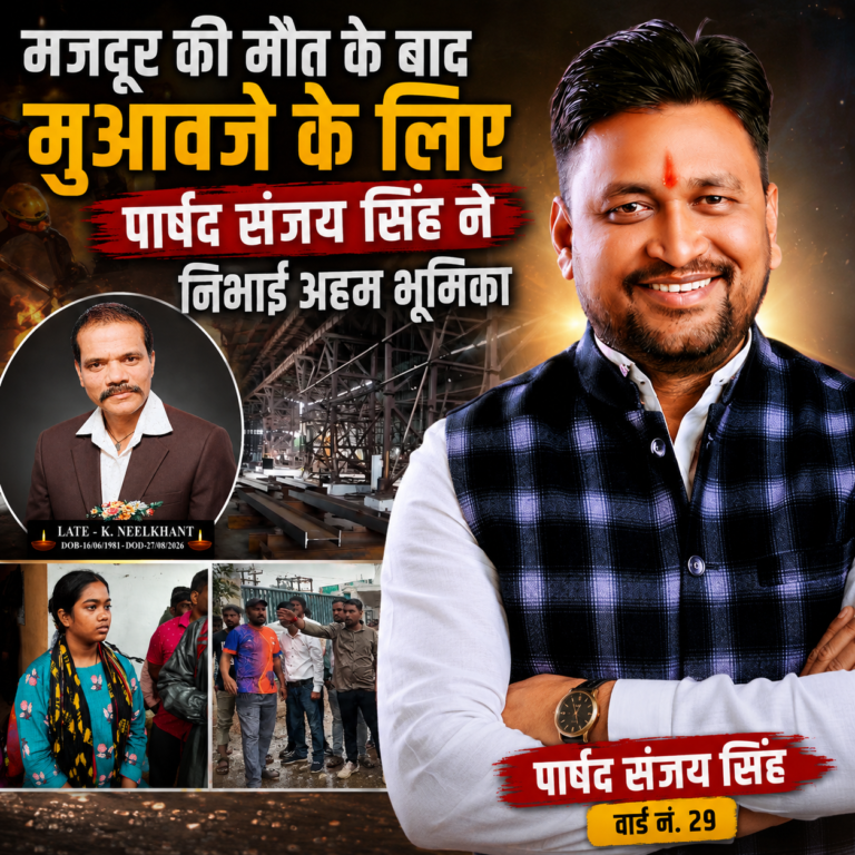 मजदूर की मौत के बाद मुआवजे के लिए पार्षद संजय सिंह ने निभाई अहम भूमिका