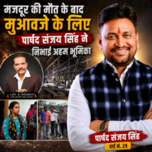 मजदूर की मौत के बाद मुआवजे के लिए पार्षद संजय सिंह ने निभाई अहम भूमिका