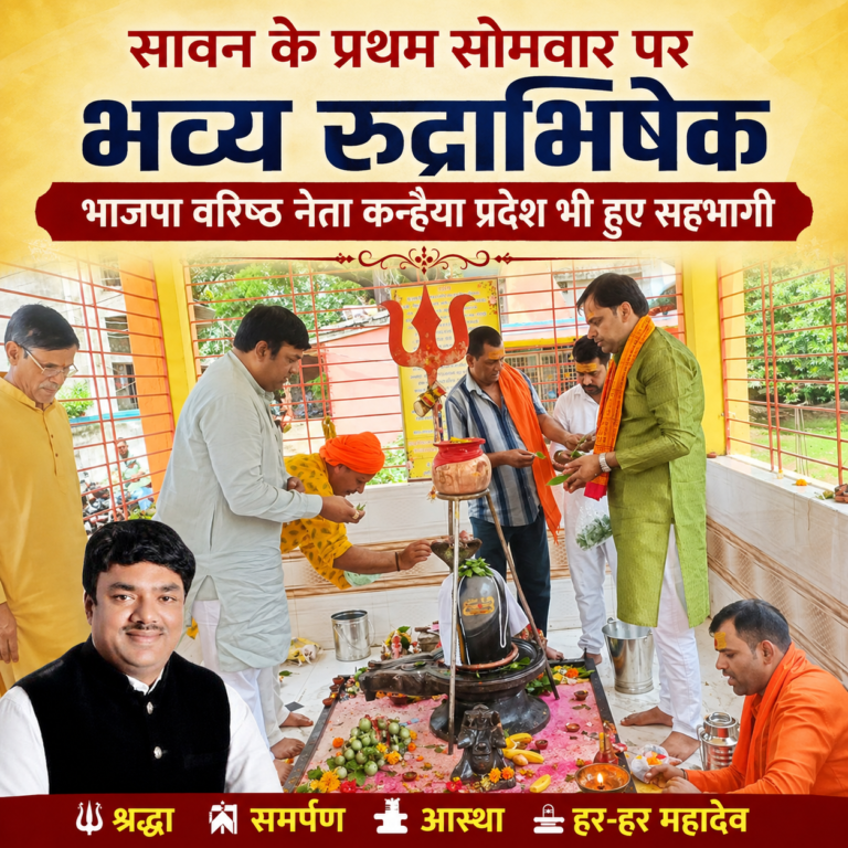 सावन के प्रथम सोमवार पर भव्य रुद्राभिषेक, भाजपा वरिष्ठ नेता कन्हैया प्रदेश भी हुए सहभागी