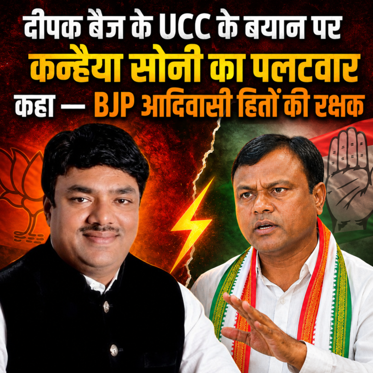दीपक बैज के UCC वाले बयान पर कन्हैया सोनी का तीखा पलटवार, कहा— BJP आदिवासी हितों की रक्षक