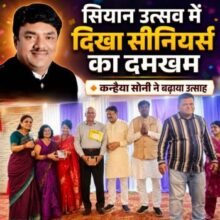सियान उत्सव में दिखा सीनियर्स का दमखम 🔶 कन्हैया सोनी ने बढ़ाया उत्साह