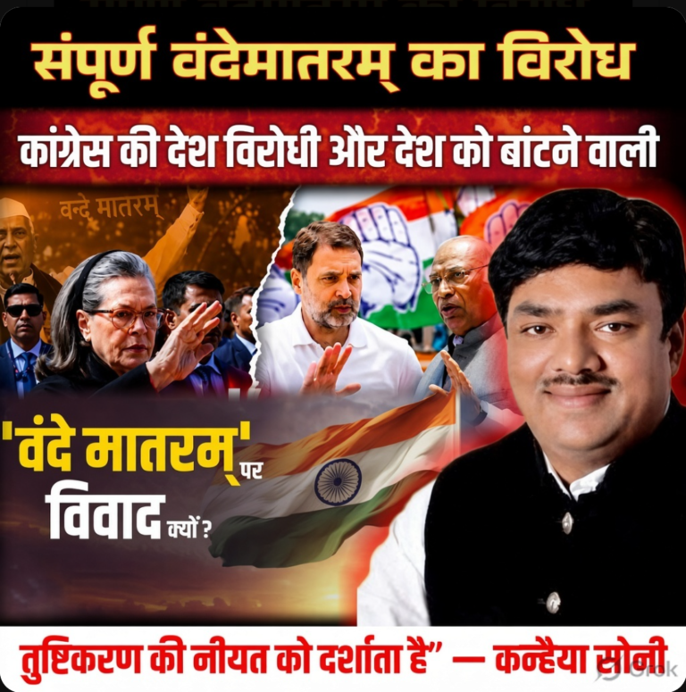 “संपूर्ण वंदे मातरम् का विरोध कांग्रेस की देश विरोधी और देश को बांटने वाली तुष्टिकरण की नीयत को दर्शाता है” — कन्हैया सोनी