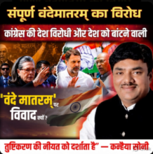 “संपूर्ण वंदे मातरम् का विरोध कांग्रेस की देश विरोधी और देश को बांटने वाली तुष्टिकरण की नीयत को दर्शाता है” — कन्हैया सोनी