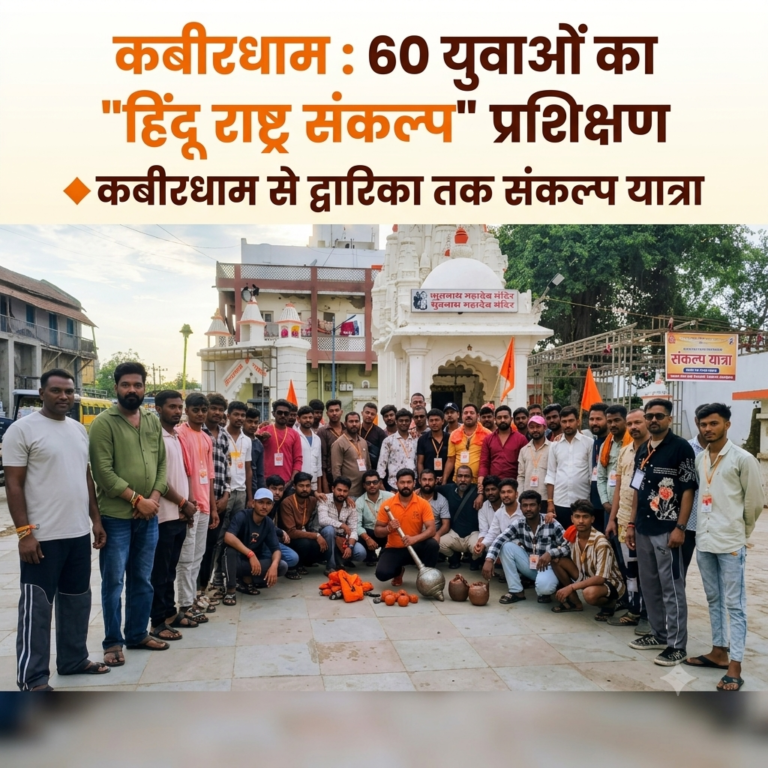 कबीरधाम : 60 युवाओं का ” हिंदू राष्ट्र संकल्प ” प्रशिक्षण 🔶कबीरधाम से द्वारिका तक संकल्प यात्रा