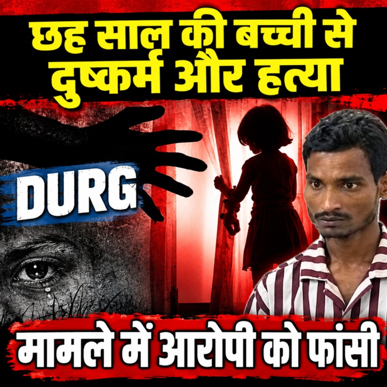 दुर्ग : छह साल की बच्ची से दुष्कर्म और हत्या के मामले में आरोपी को फांसी