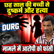 दुर्ग : छह साल की बच्ची से दुष्कर्म और हत्या के मामले में आरोपी को फांसी