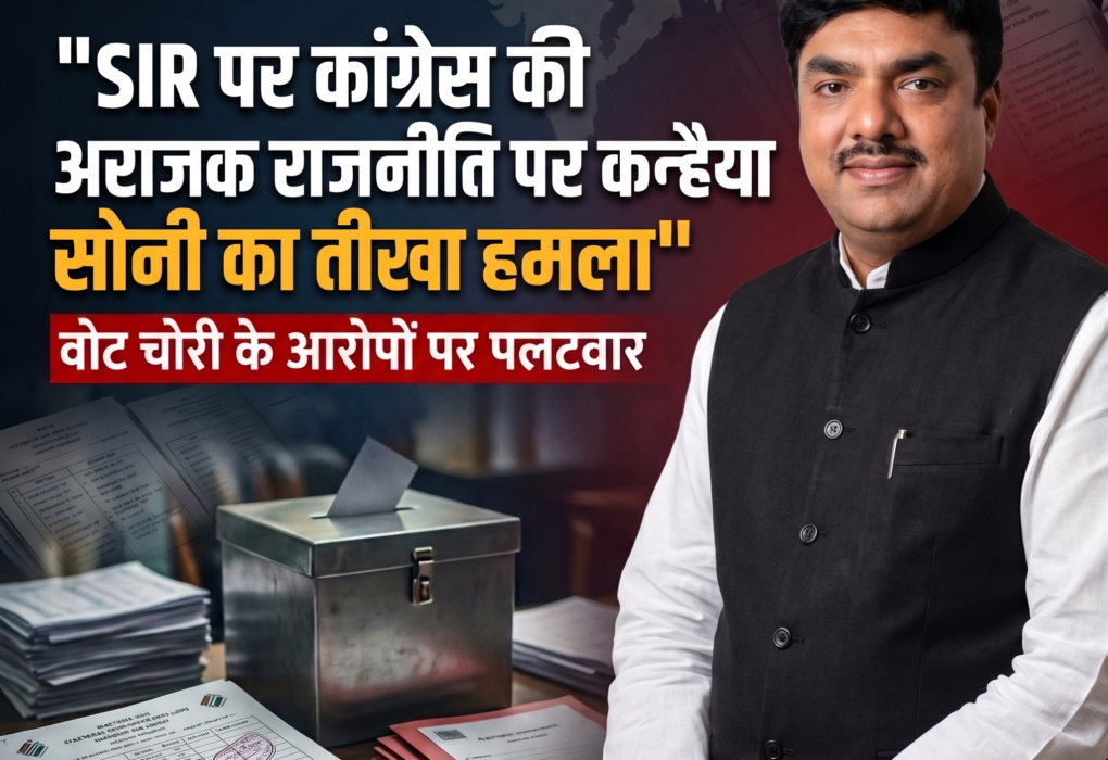 SIR पर कांग्रेस की सियासत को कन्हैया सोनी ने घेरा 🔶 बोले—‘वोट चोरी’ का शोर मचाकर जनता को किया जा रहा गुमराह