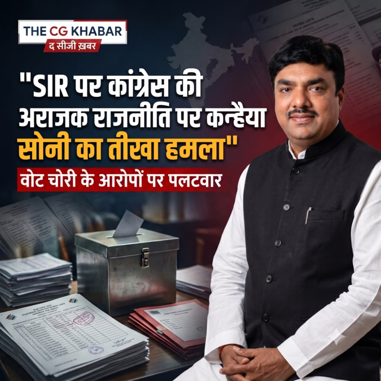 SIR पर कांग्रेस की सियासत को कन्हैया सोनी ने घेरा 🔶 बोले—‘वोट चोरी’ का शोर मचाकर जनता को किया जा रहा गुमराह