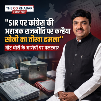 SIR पर कांग्रेस की सियासत को कन्हैया सोनी ने घेरा 🔶 बोले—‘वोट चोरी’ का शोर मचाकर जनता को किया जा रहा गुमराह