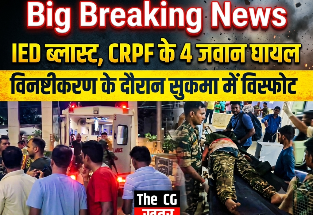 सुकमा में विस्फोटक विनष्टीकरण के दौरान IED ब्लास्ट, CRPF के 4 जवान घायल