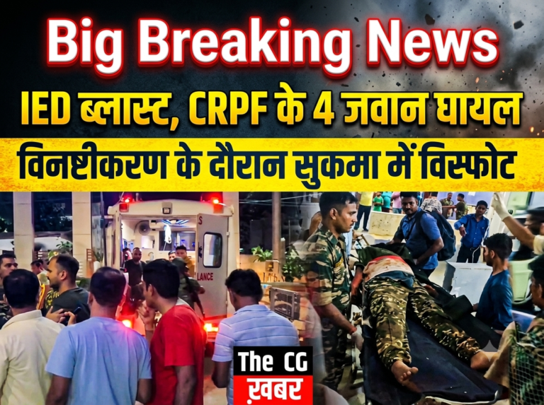 सुकमा में विस्फोटक विनष्टीकरण के दौरान IED ब्लास्ट, CRPF के 4 जवान घायल