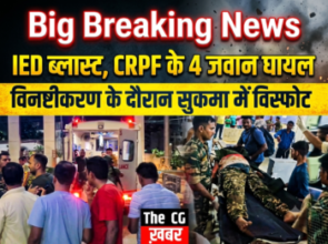 सुकमा में विस्फोटक विनष्टीकरण के दौरान IED ब्लास्ट, CRPF के 4 जवान घायल
