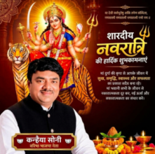 नवरात्र शक्ति, भक्ति और आत्मशुद्धि का महापर्व : कन्हैया सोनी 🔱