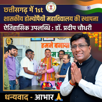 छत्तीसगढ़ में 1st Gov. होम्योपैथी महाविद्यालय की स्थापना ऐतिहासिक उपलब्धि : डॉ. प्रदीप चौधरी