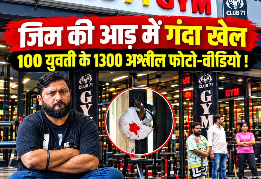 100 युवती के 1300 अश्लील फोटो-वीडियो ! 🟥SP को लेटर मिलने पर ‘क्लब 71 जिम’ में छापा