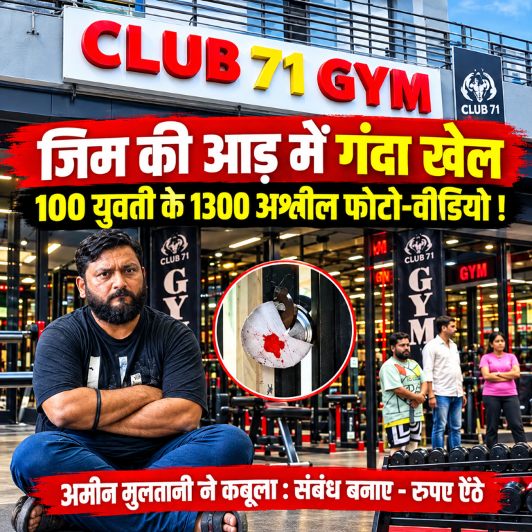 100 युवती के 1300 अश्लील फोटो-वीडियो ! 🟥SP को लेटर मिलने पर ‘क्लब 71 जिम’ में छापा